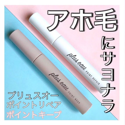 ポイントリペア/plus eau/ヘアジェルを使ったクチコミ(1枚目)