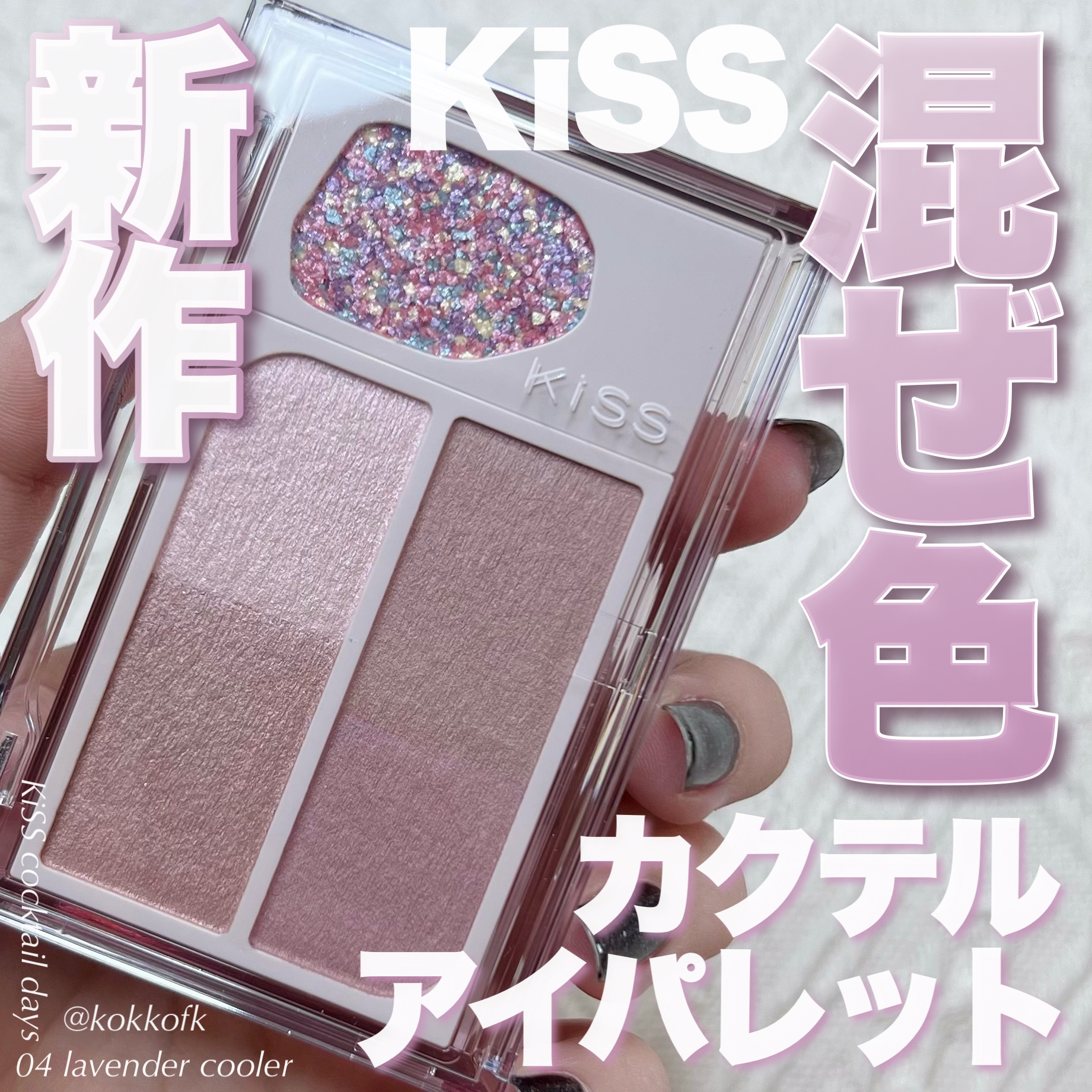 カクテルデイズ/KiSS/アイシャドウパレットを使ったクチコミ（1枚目）