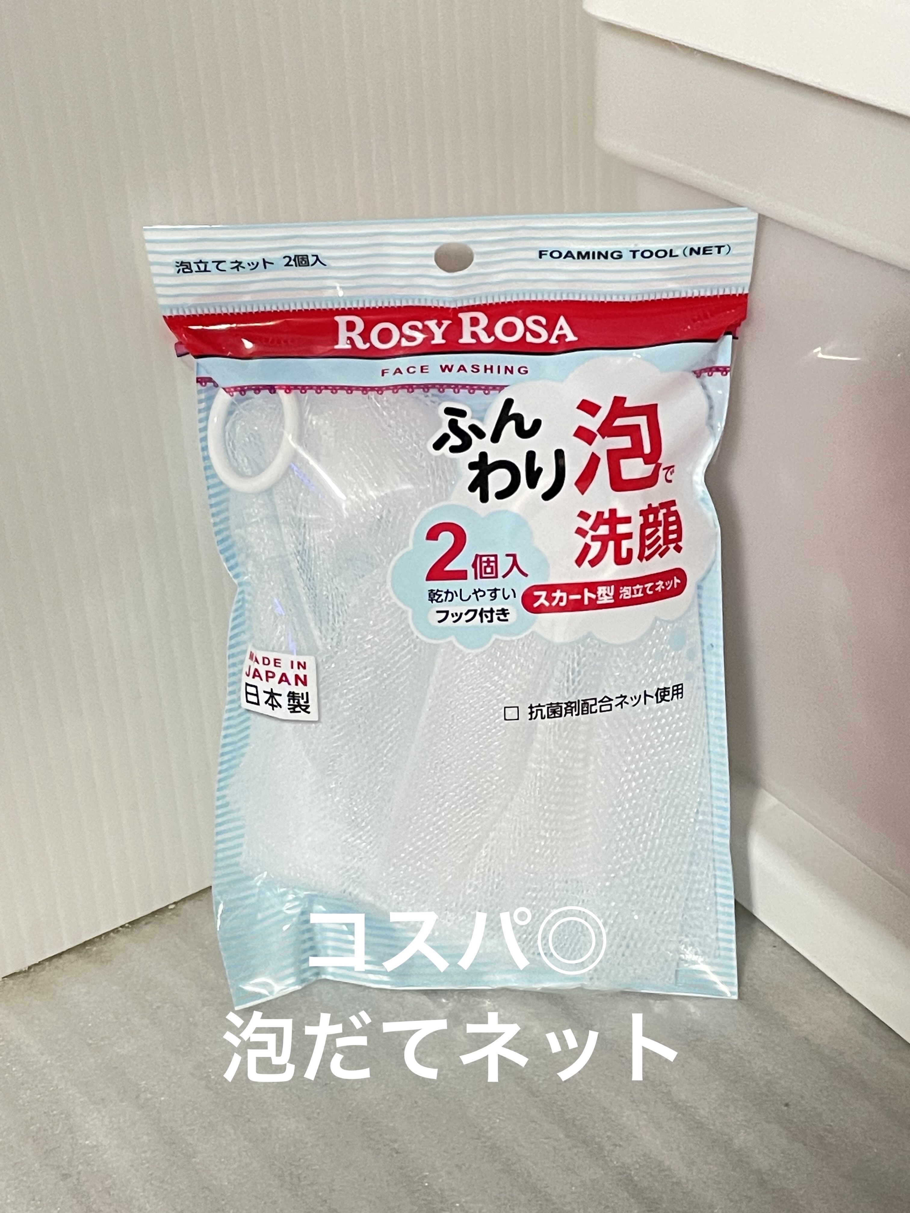 泡立てネット 2P/ロージーローザ/その他スキンケアグッズを使ったクチコミ（1枚目）