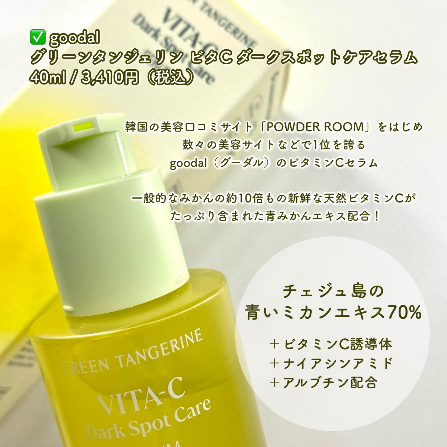 グリーンタンジェリン ビタC ダークスポットケアセラム/goodal/美容液を使ったクチコミ(2枚目)