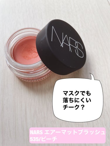 エアーマット ブラッシュ/NARS/ジェル・クリームチークを使ったクチコミ（1枚目）