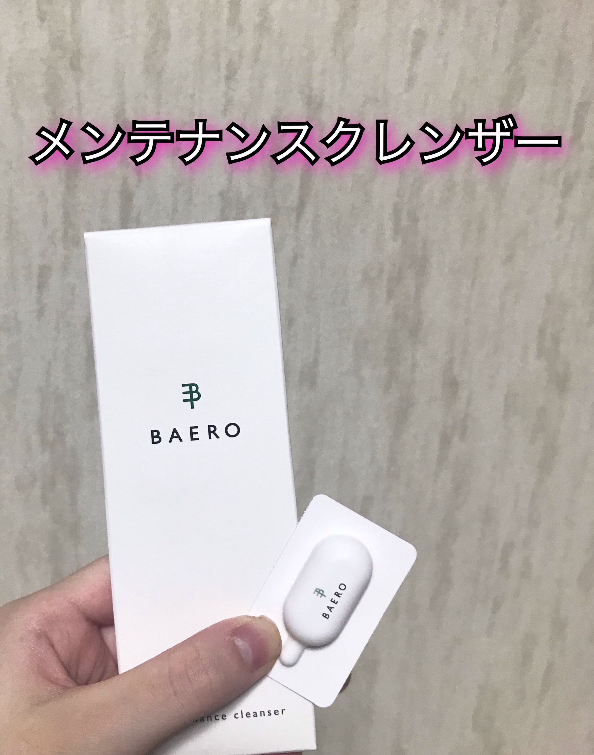 メンテナンスクレンザー/BAERO/スクラブ・ゴマージュを使ったクチコミ（1枚目）