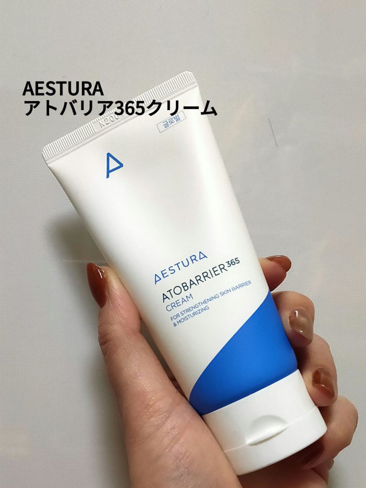 アトバリア365クリーム/AESTURA/フェイスクリームを使ったクチコミ(1枚目)
