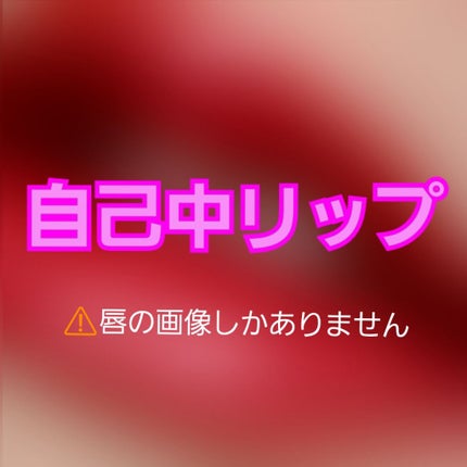 ラスティング リップカラーN/CEZANNE/口紅を使ったクチコミ(1枚目)