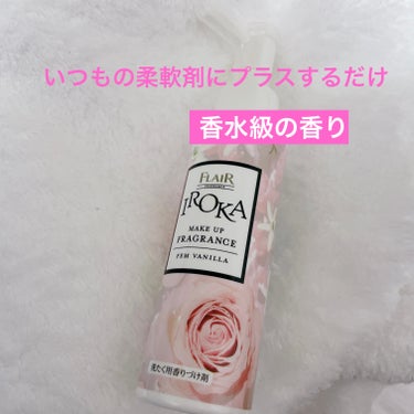  洗濯用香水🌹

ROKA　メイクアップフレグランス

いつもの柔軟剤に香りをトッピング


香料を厳選した3つの香りエッセンス

1.甘くフェミニンな香りをプラス
ーフェム・バニラの香りー
柔らかく温