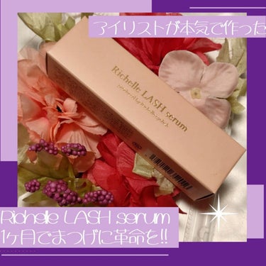 Richelle LASH serum リシェルラッシュセラムのクチコミ「何回もまつ毛美容液のレビューをしてますが、抗がん剤で細く短くなったまつ毛も段々と長さが出てきて.....」（1枚目）