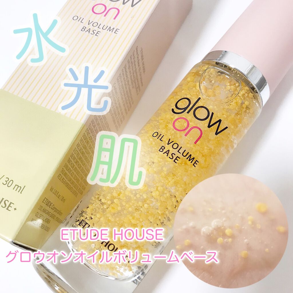 グローオンオイルボリュームベース/ETUDE/化粧下地を使ったクチコミ(1枚目)