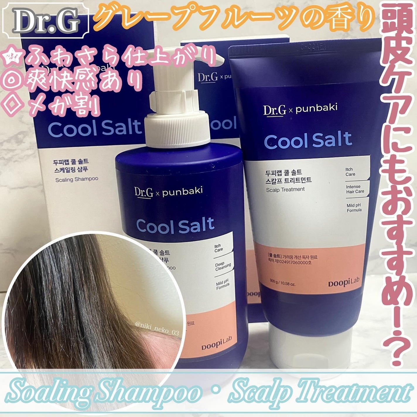 クールソルトスケーリングシャンプー/クールソルトスカルプトリートメント/Dr.G/市販シャンプーを使ったクチコミ(1枚目)