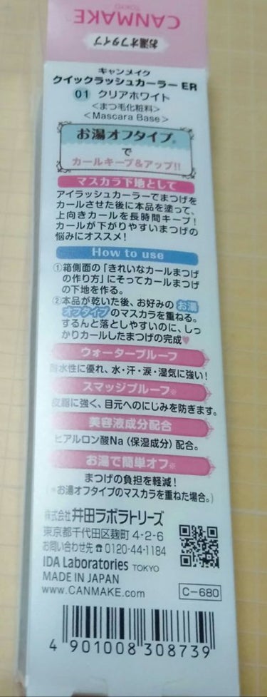 クイックラッシュカーラーER/キャンメイク/マスカラ下地・トップコートを使ったクチコミ（2枚目）