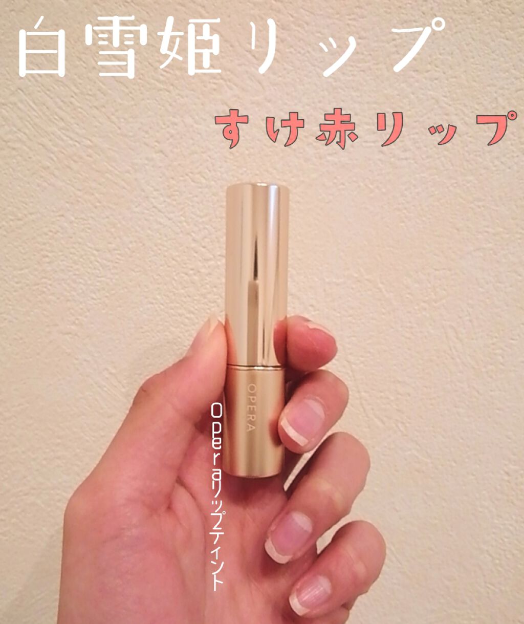 オペラ リップティント N/OPERA/リップティントを使ったクチコミ(1枚目)