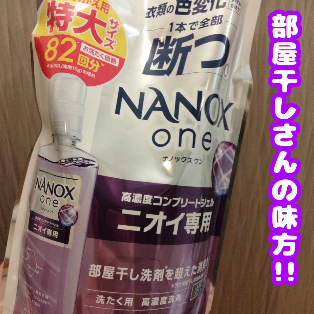 トップ スーパーNANOX ニオイ専用/トップ/洗濯洗剤を使ったクチコミ（1枚目）