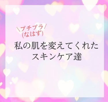 私の肌を変えてくれたスキンケア達！！
初めてスキンケアの投稿です！♡

※あたしは全部最高だけど個人差あるかもしれません
 

♡┈┈┈┈┈┈┈┈┈┈┈┈┈┈┈♡


まず私の肌の悩みは大きくわけて

