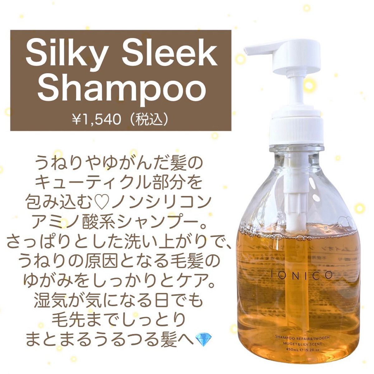 プレミアムイオンシルキースリークシャンプー(リペア&スムース) /IONICO/シャンプー・コンディショナーを使ったクチコミ(4枚目)