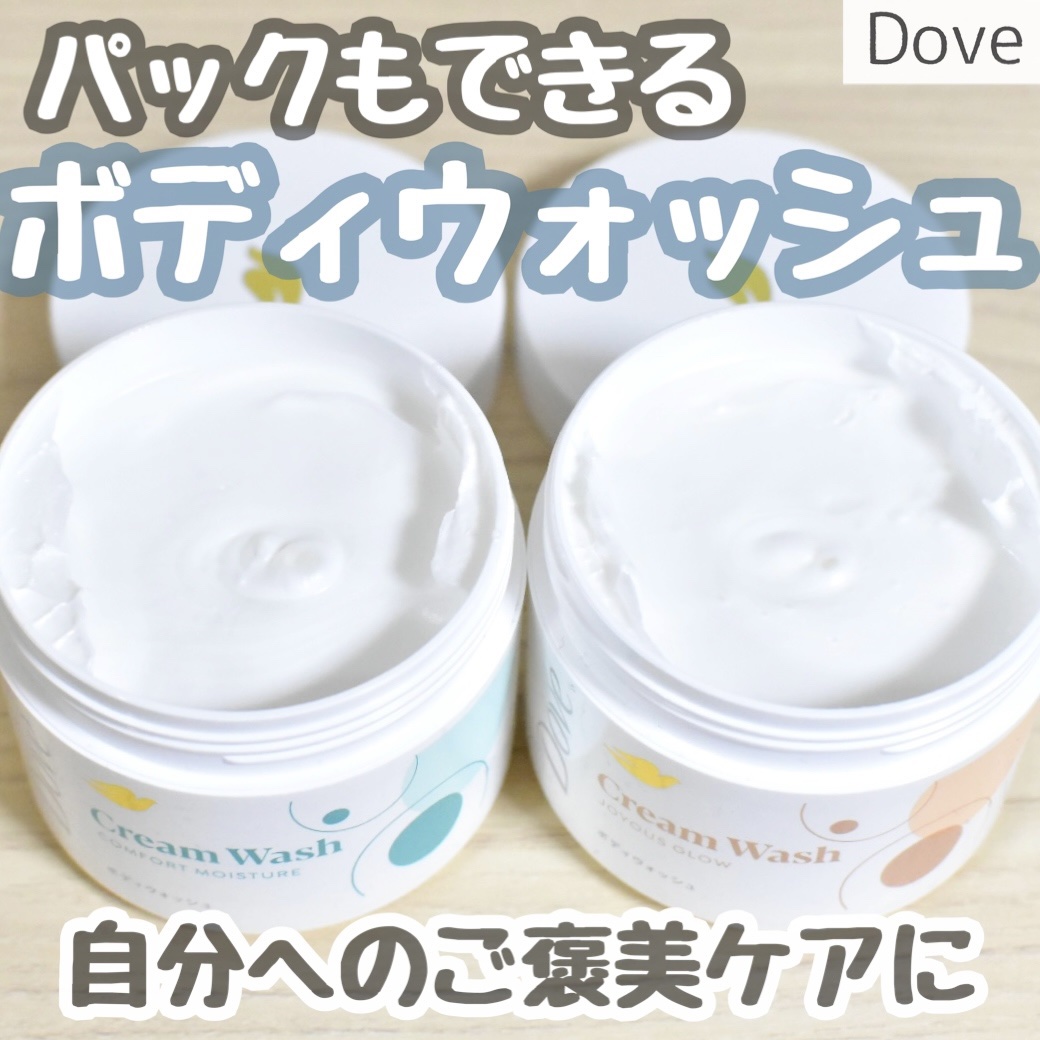 ダヴ
↪︎クリームボディウォッシュ
　・ジョイアスグロウ
　・コンフォートモイスチャー

とろ〜りタイプの新感覚ボディウォッシュ🫧

全身しっかり保湿してくれます◎
パックもできるからこの時期は特に嬉しい💕

年末の旅行に持って行ったけ