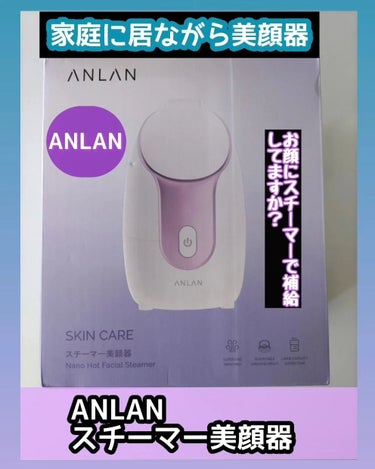 ひろちゃん on LIPS 「ANLANANLANスチーマー美顔器ANLANフェイスマスク我..」（1枚目）