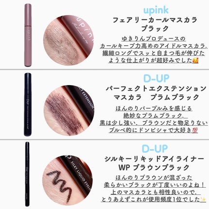 パーフェクトエクステンション マスカラ for カール/D-UP/マスカラを使ったクチコミ(5枚目)