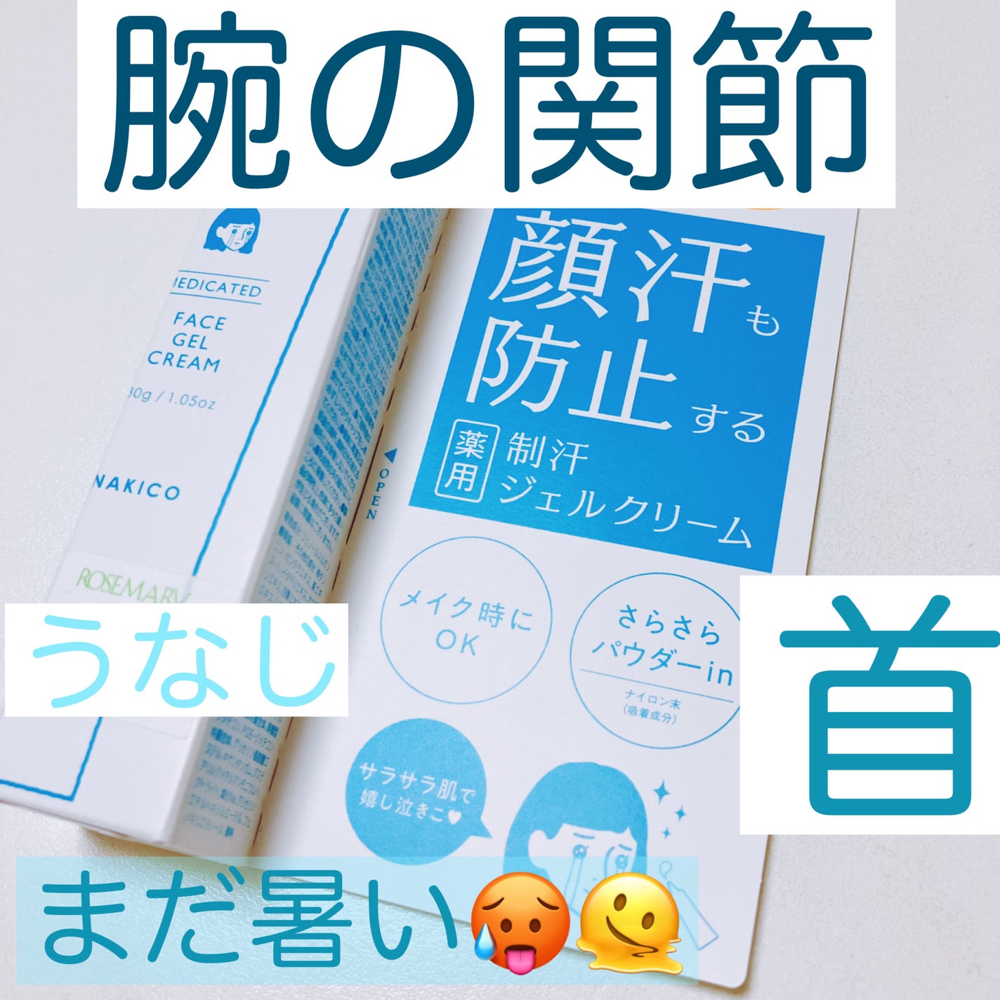 薬用制汗フェイスジェルクリーム/NAKICO/デオドラント・制汗剤を使ったクチコミ(1枚目)