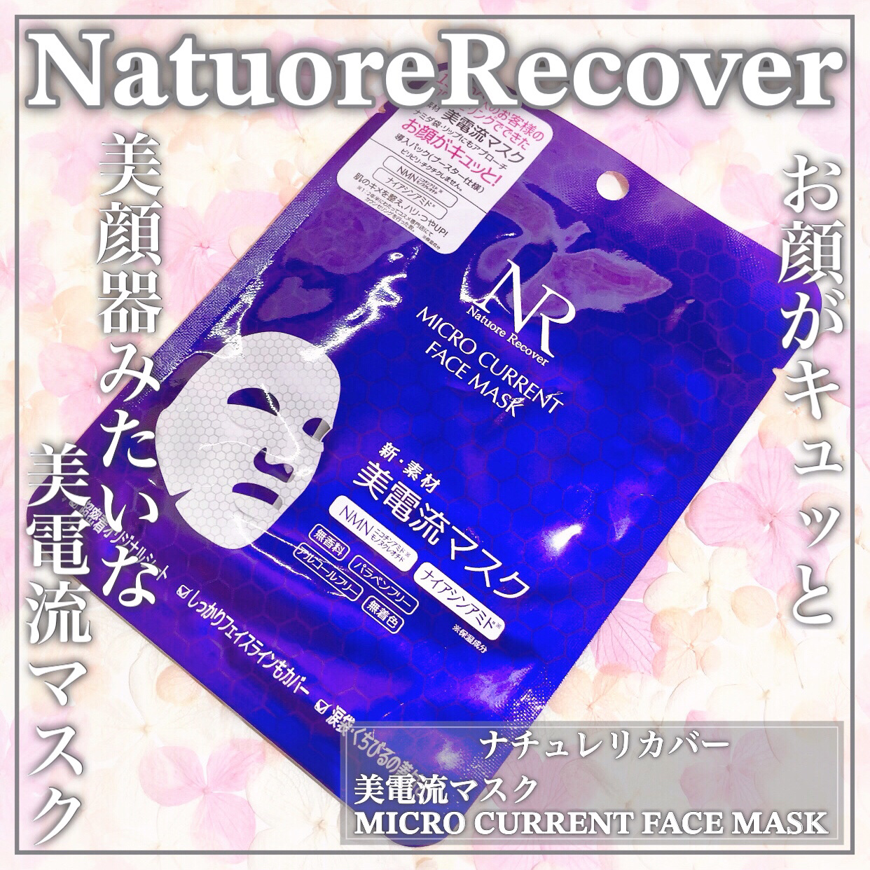 美電流マスク/Natuore Recover/シートマスク・パックを使ったクチコミ（1枚目）
