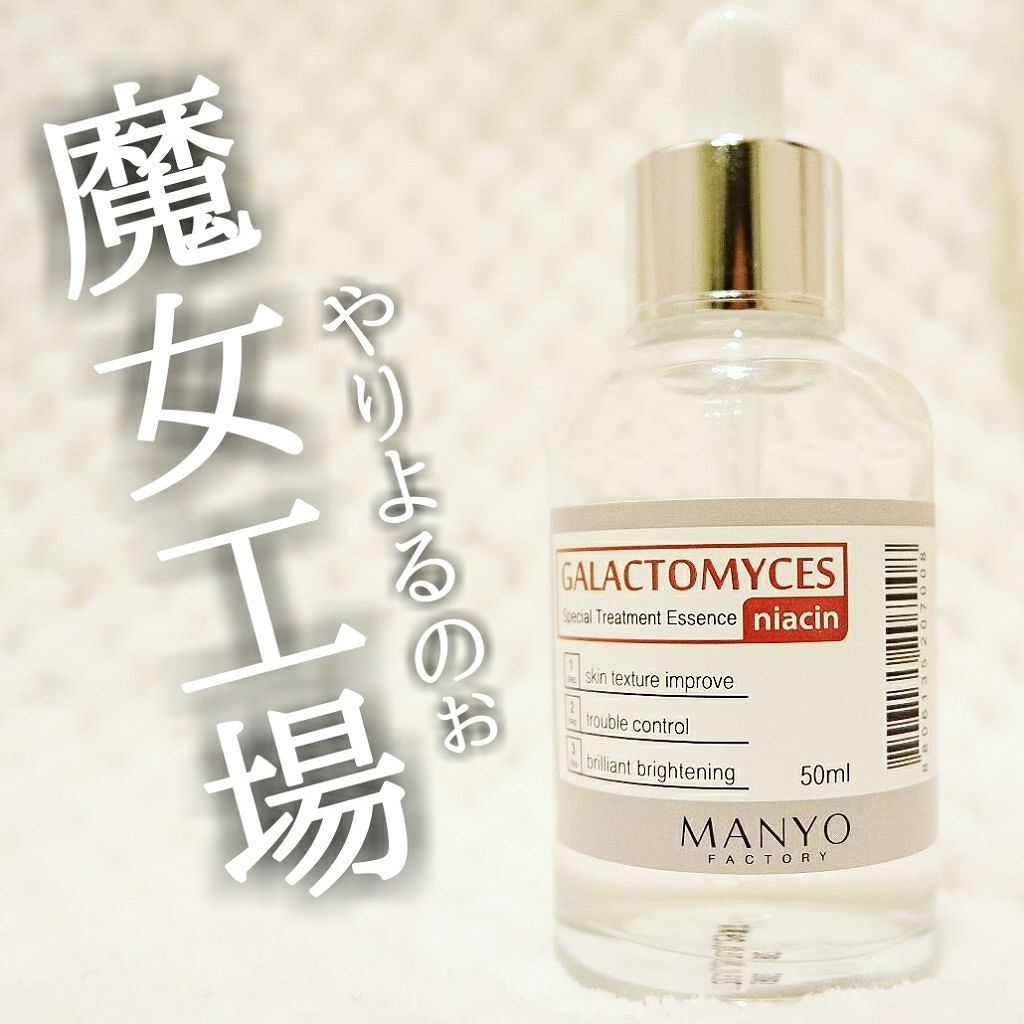 ガラクトミセスナイアシンエッセンス/manyo/ブースター・導入液を使ったクチコミ（1枚目）