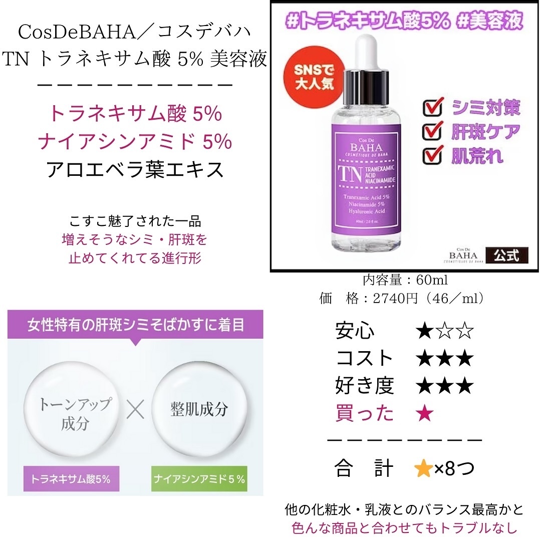 Tranexamic Acid Niacinamide/コスデバハ/美容液を使ったクチコミ（2枚目）