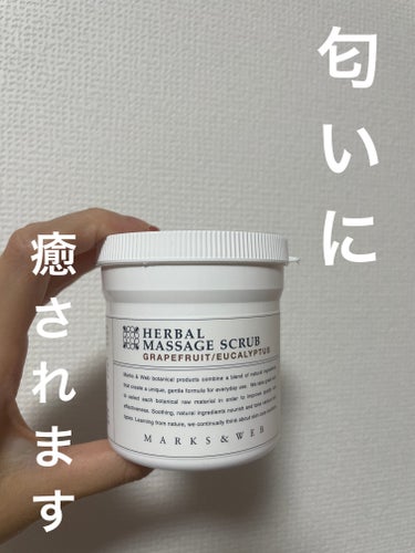 MARKS&WEB ハーバルマッサージスクラブのクチコミ「MARKS&WEB


HERBAL
MASSAGE SCRUB

グレープフルーツ/ユーカリ.....」（1枚目）