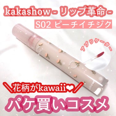 リップグロス（花柄） kakashow