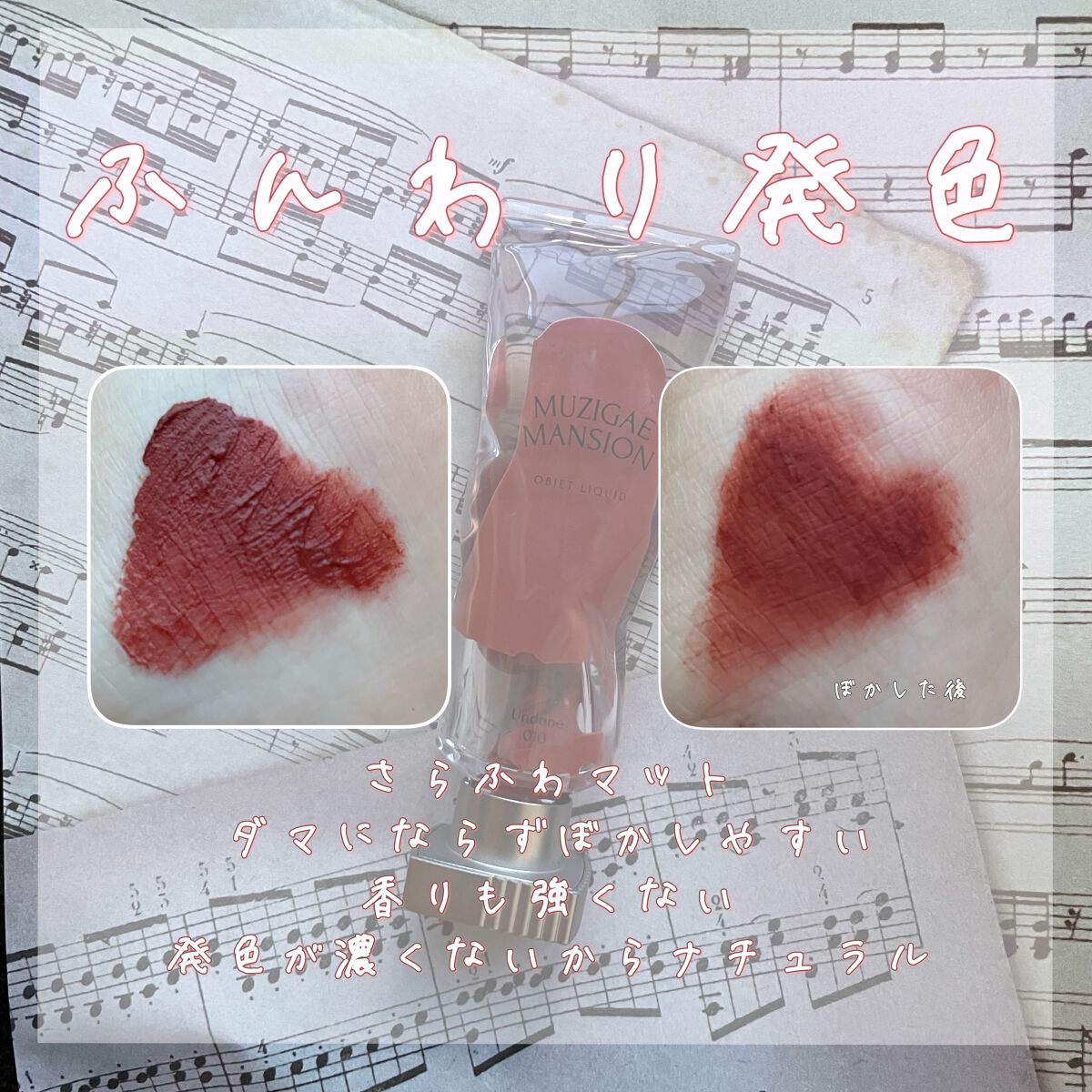 オブジェリキッド 010 Undone/MUZIGAE MANSION/口紅を使ったクチコミ（2枚目）