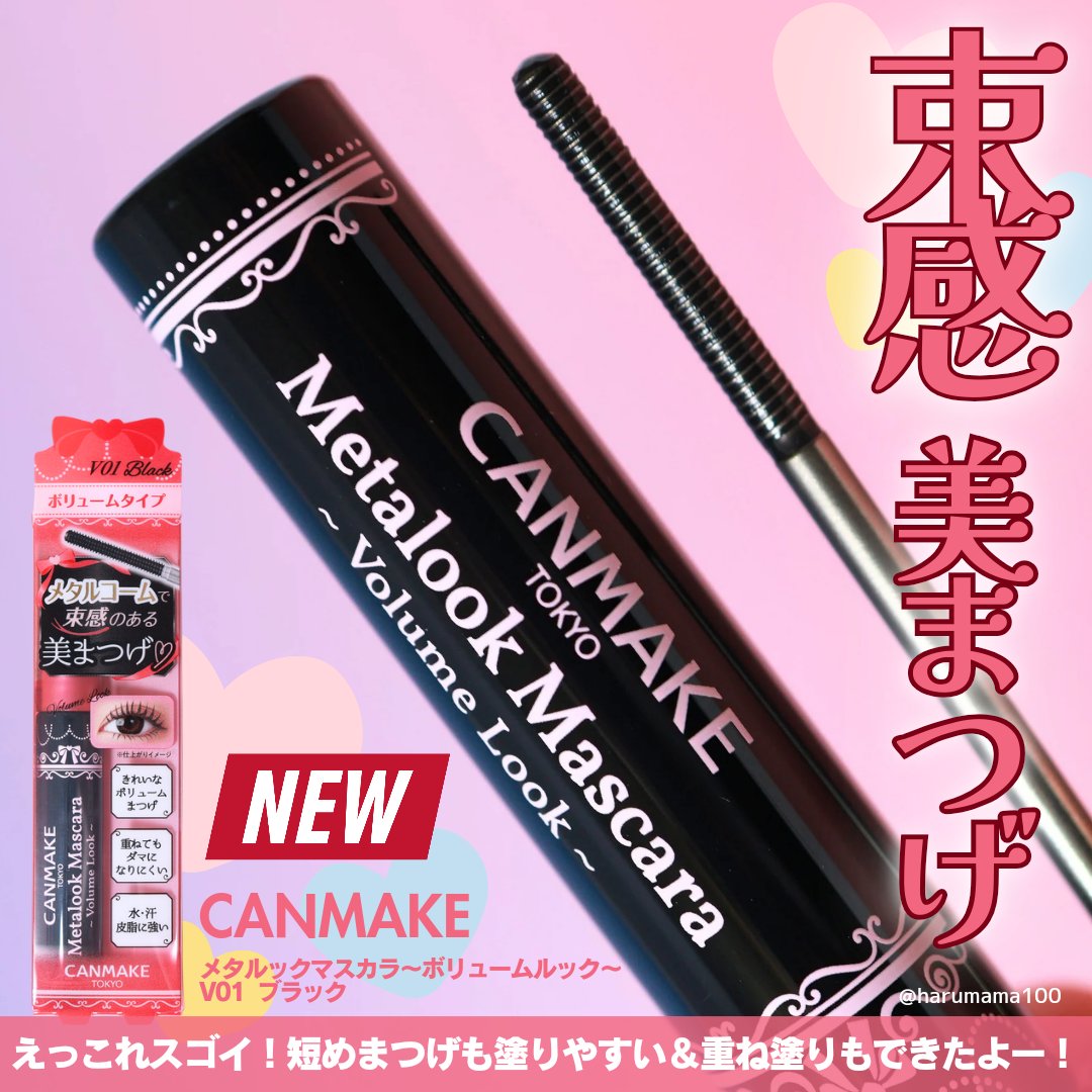 メタルックマスカラ～ボリュームルック～/キャンメイク/マスカラを使ったクチコミ（1枚目）