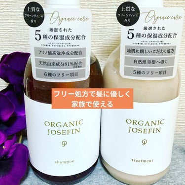 オーガニックジョセフィン シャンプー／トリートメント/ORGANIC JOSEFIN/シャンプー・コンディショナーを使ったクチコミ（1枚目）