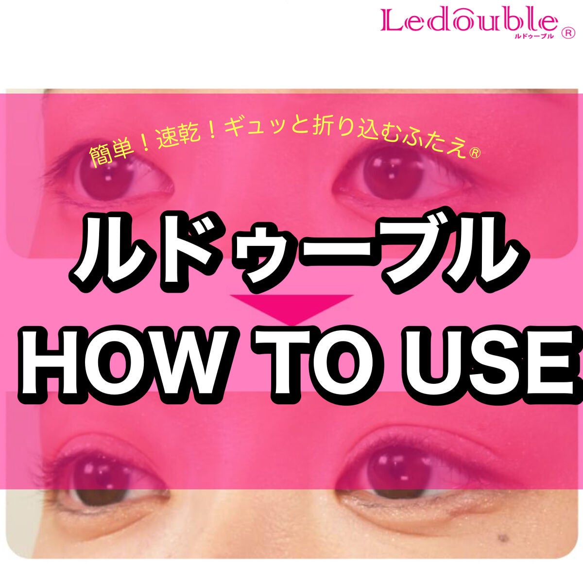 ルドゥーブル/ルドゥーブル/二重まぶた用アイテムを使ったクチコミ(1枚目)