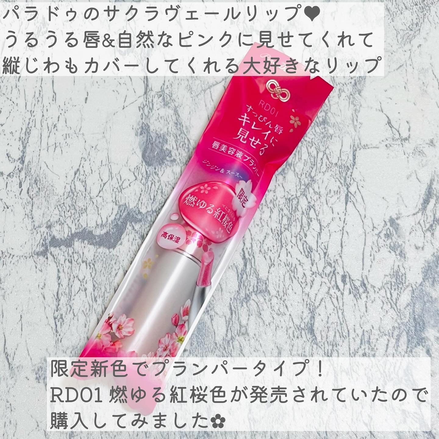 サクラヴェールリップ RD01　燃ゆる紅桜色（プランパー）/パラドゥ/リップクリームを使ったクチコミ（2枚目）