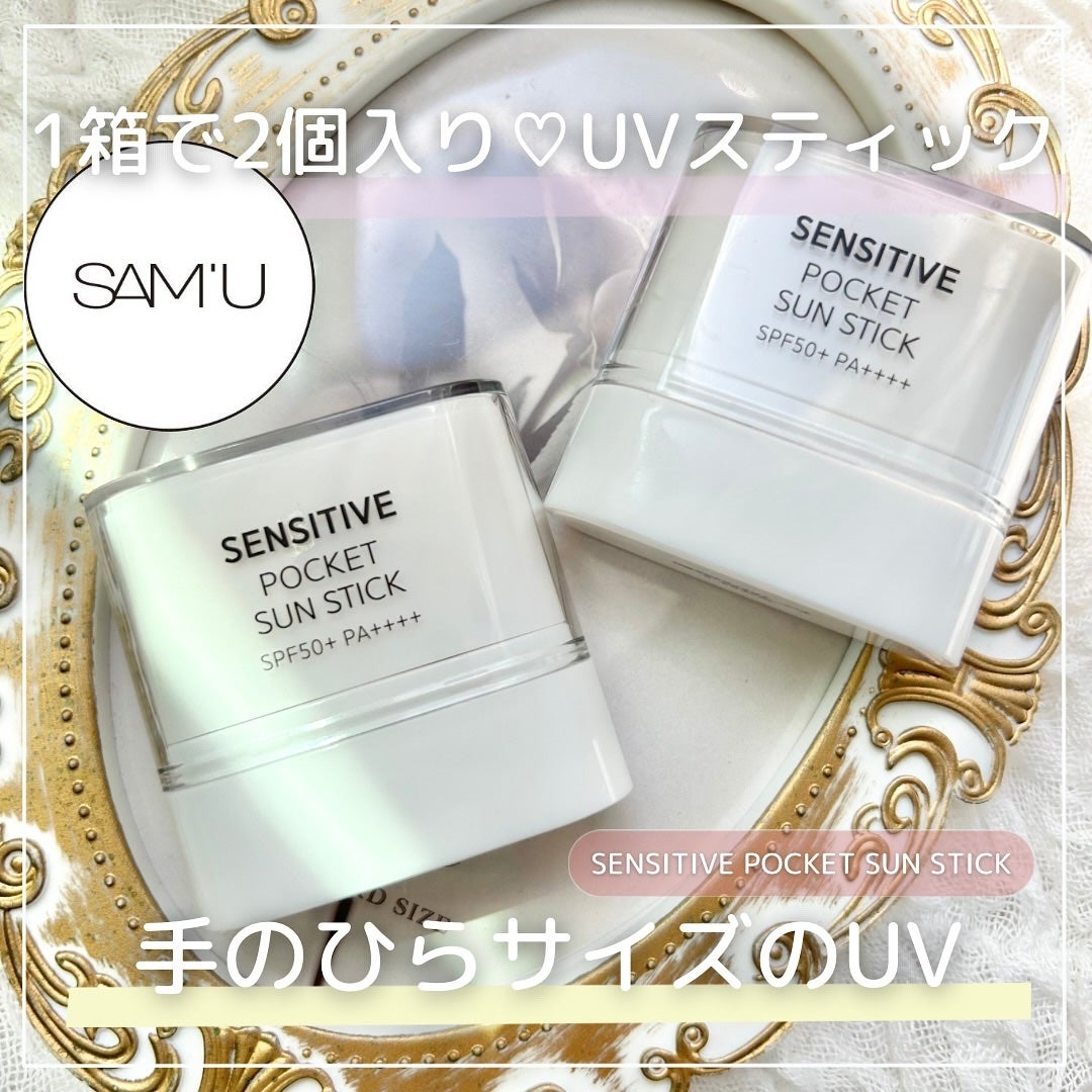 センシティブポケットサンスティック/SAM'U/日焼け止めスティックを使ったクチコミ(1枚目)
