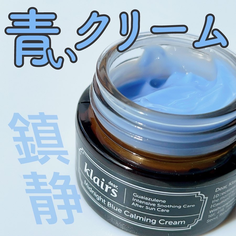 ミッドナイトブルーカーミングクリーム/Klairs/フェイスクリームを使ったクチコミ（1枚目）