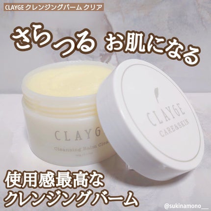 クレンジングバーム クリア/CLAYGE/クレンジングバームを使ったクチコミ(1枚目)