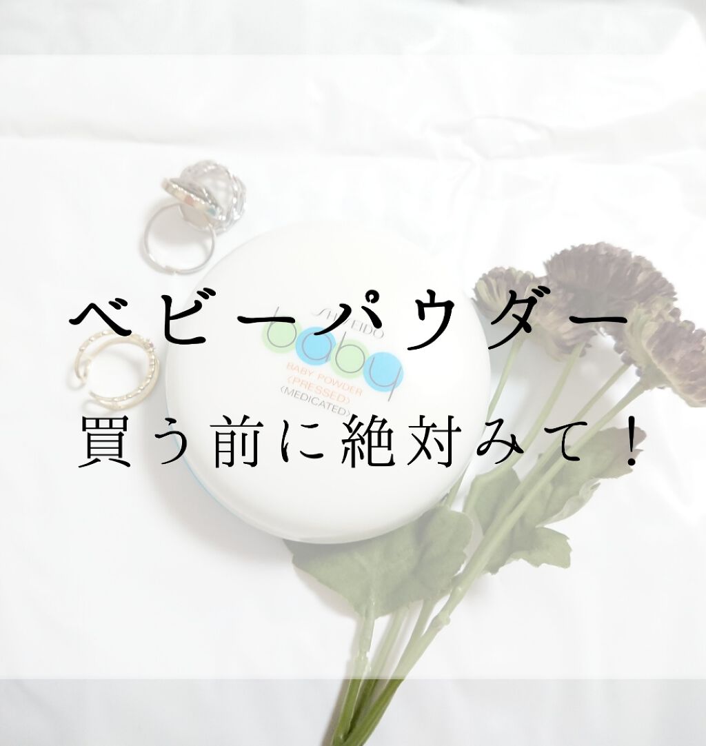 資生堂ベビーパウダー(プレスド)/ベビー/ボディパウダーを使ったクチコミ（1枚目）