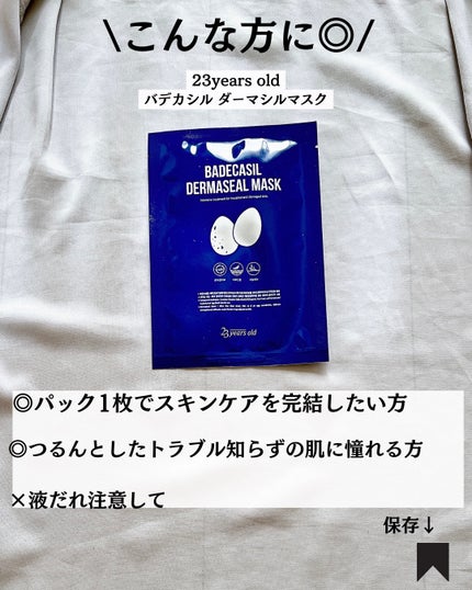 BADECASIL DERMASEAL MASK/23years old/シートマスク・パックを使ったクチコミ(9枚目)