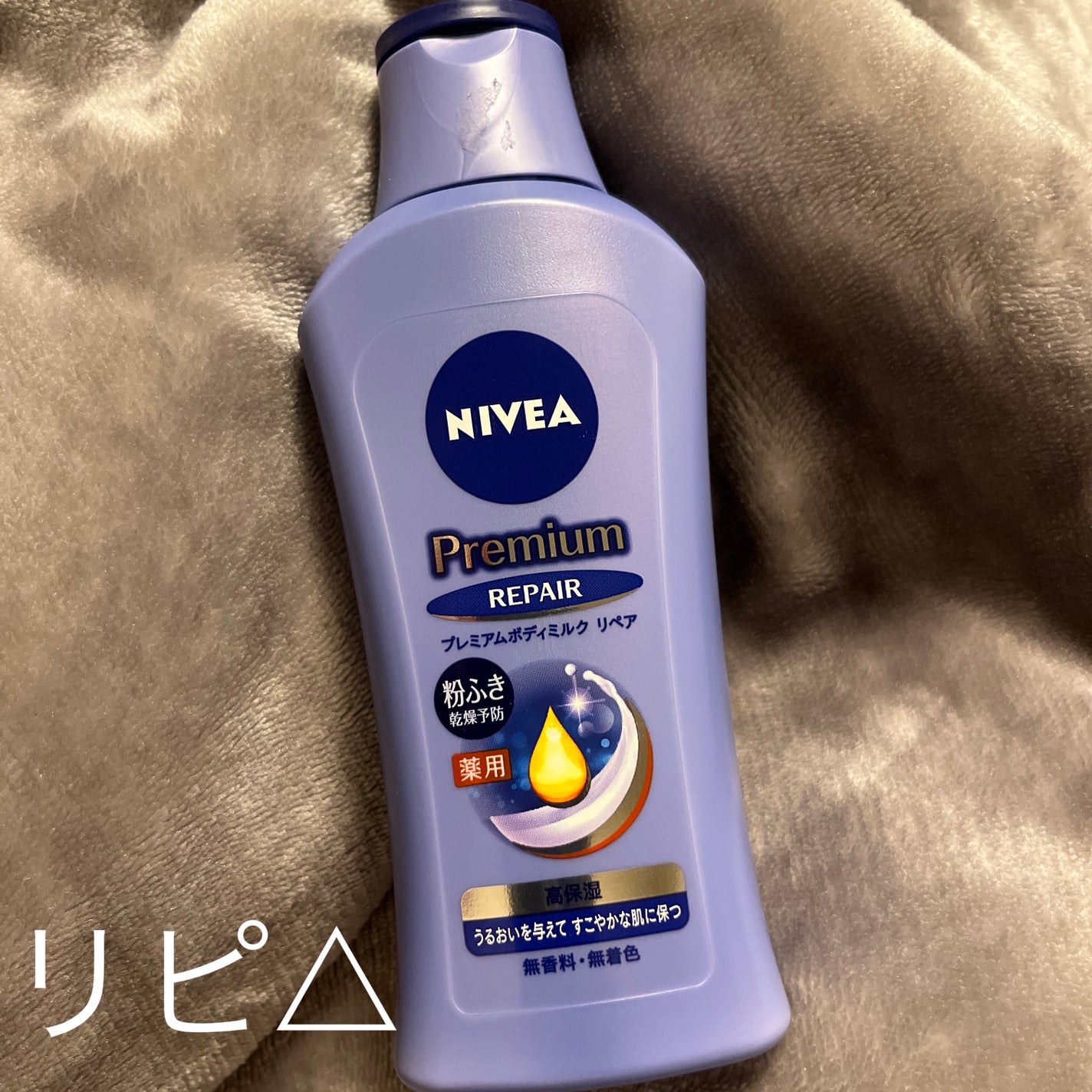 ニベア プレミアムボディミルク リペア/ニベア/ボディミルクを使ったクチコミ(1枚目)