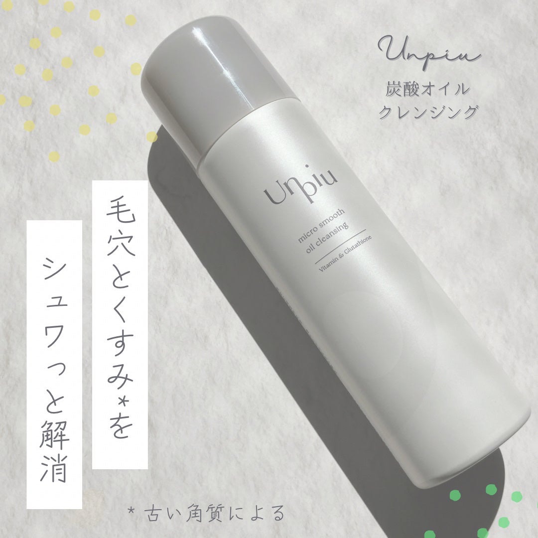 アンピュ 炭酸 オイルクレンジング/Unpiu/オイルクレンジングを使ったクチコミ(1枚目)