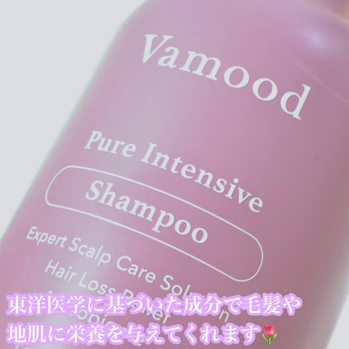 ピュアインテンシブシャンプー/Vamood/市販シャンプーを使ったクチコミ（2枚目）