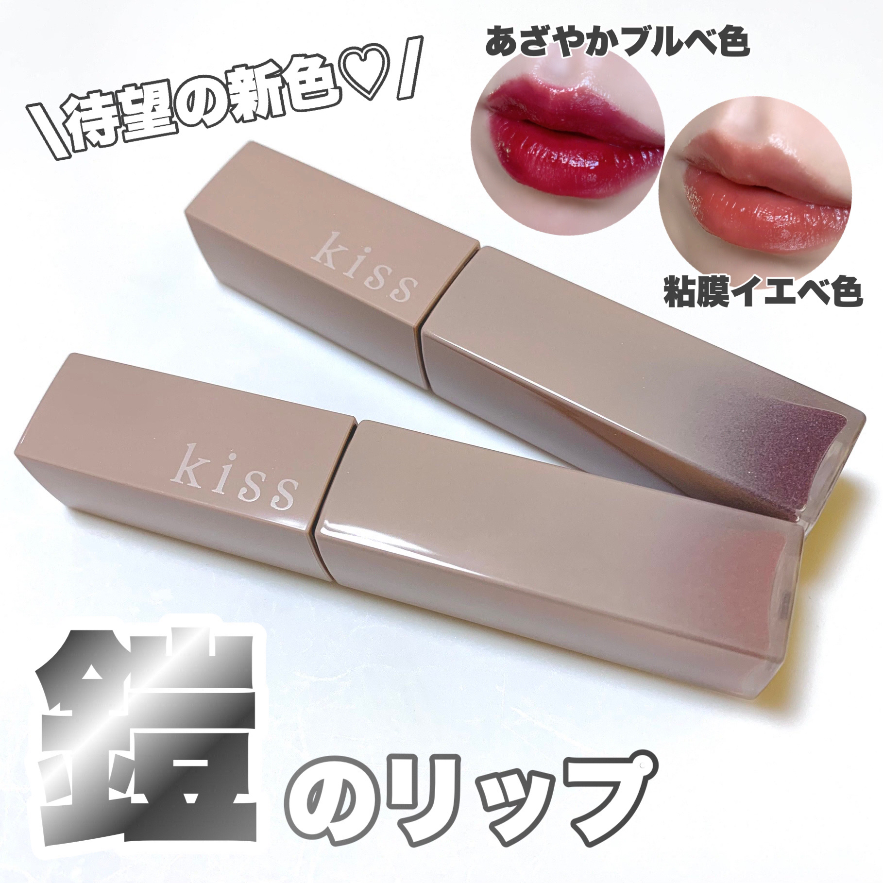 リップアーマー/KiSS/口紅を使ったクチコミ（1枚目）