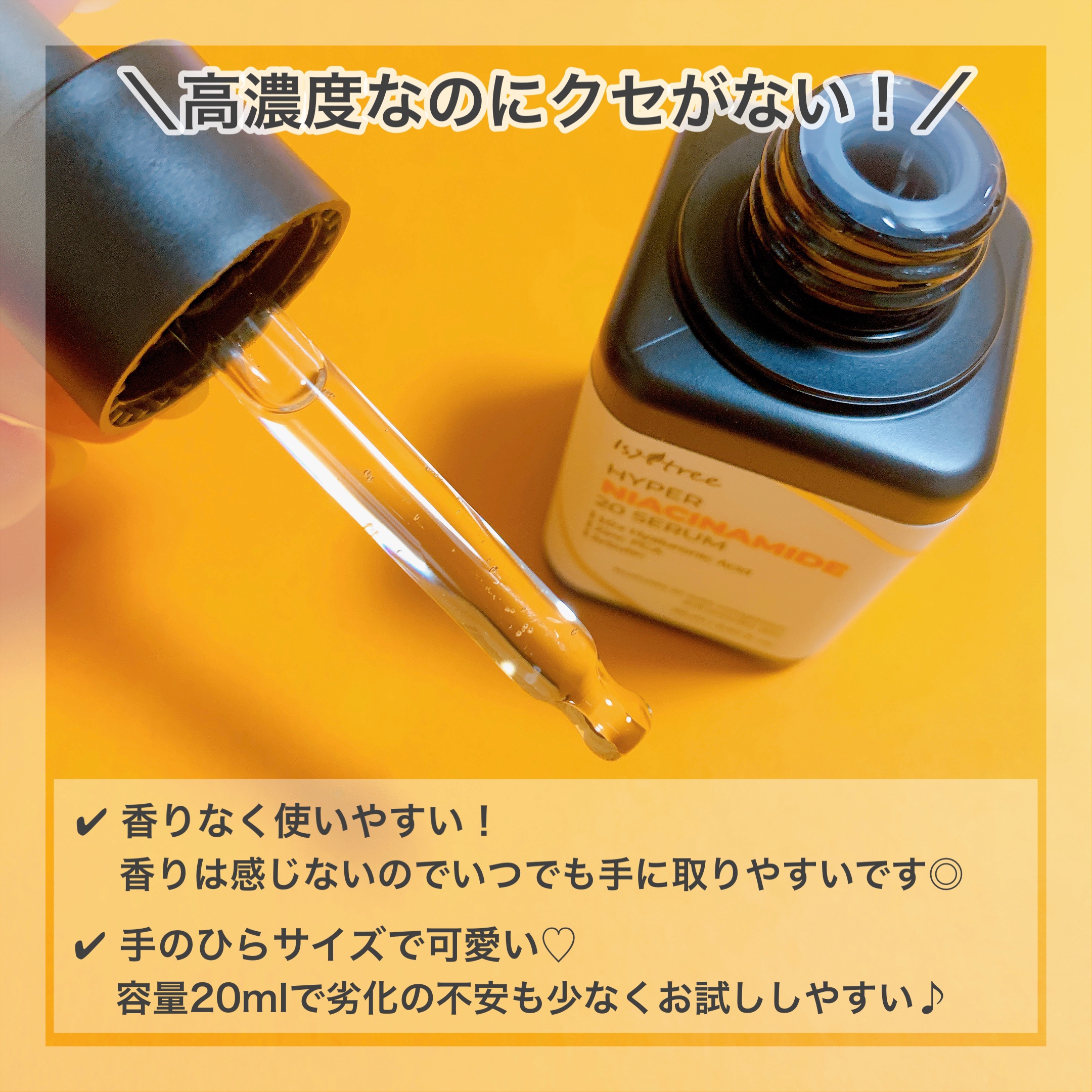 ハイパーナイアシンアミド20セラム/Isntree/美容液を使ったクチコミ（3枚目）