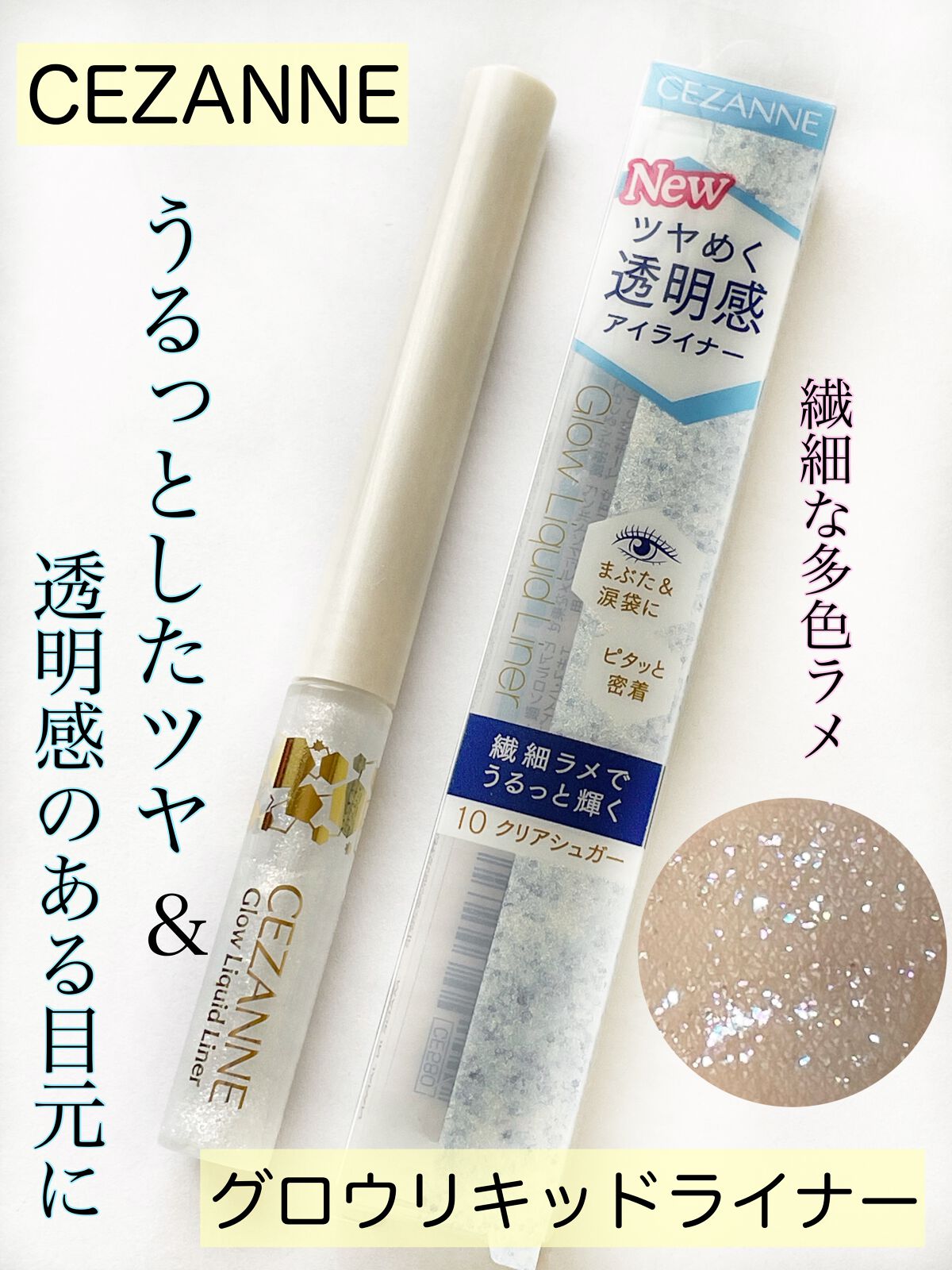 グロウリキッドライナー/CEZANNE/リキッドアイライナーを使ったクチコミ（1枚目）