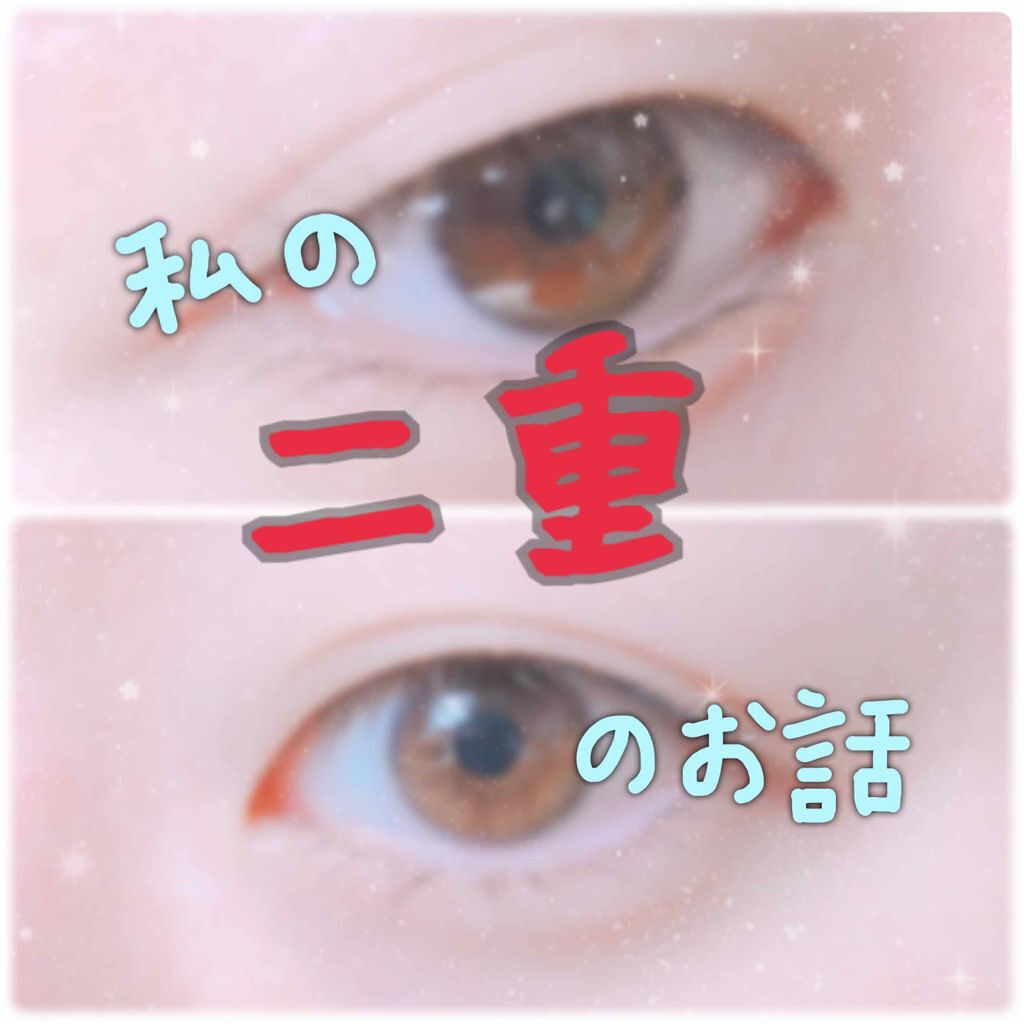 二重記念美/＠ｃｏｓｍｅ ｓｔｏｒｅ/二重まぶた用アイテムを使ったクチコミ（1枚目）
