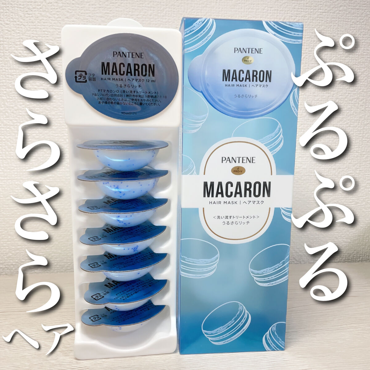 パンテーンマカロン ヘアマスク うるさらリッチ <洗い流すトリートメント> 12mL×8個入り/パンテーン/ヘアマスク・ヘアパックを使ったクチコミ（1枚目）