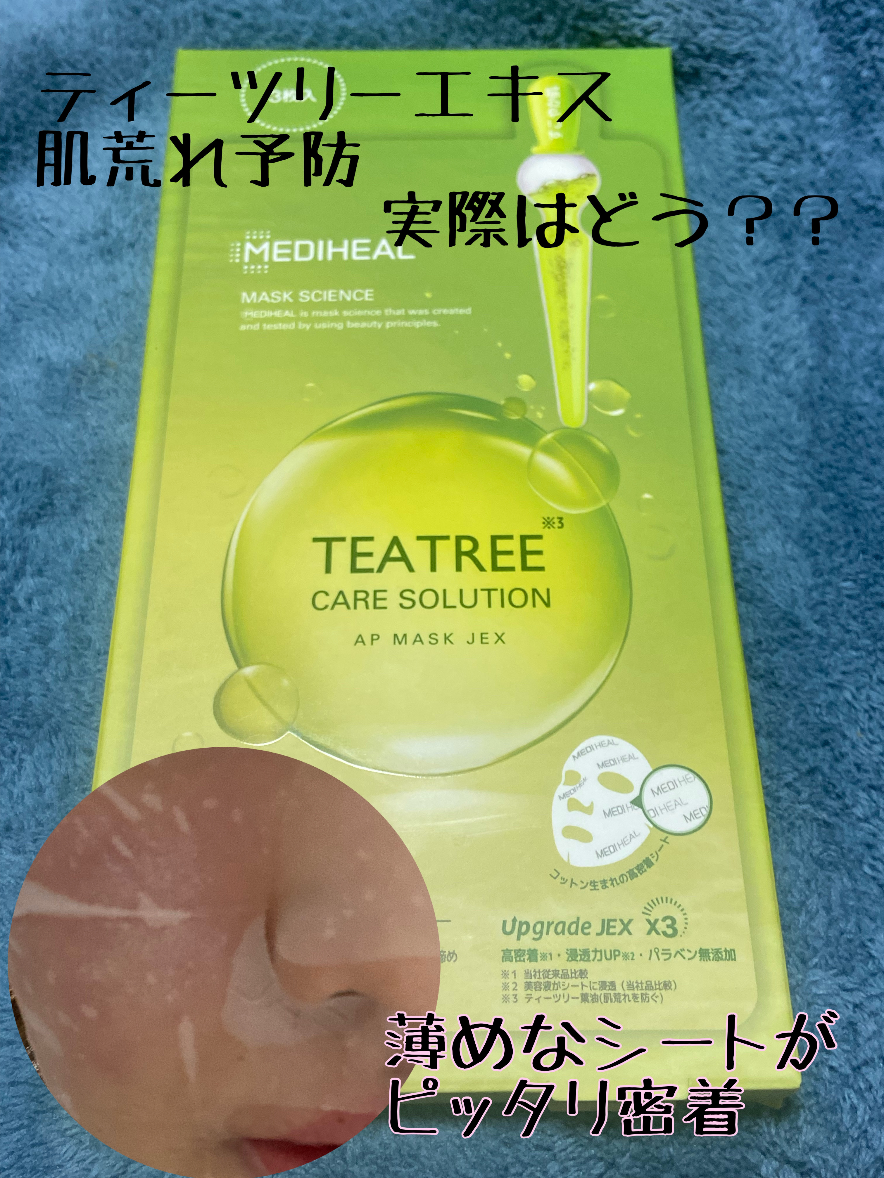 ティーツリーケアソリューション アンプルマスクJEX/MEDIHEAL/シートマスク・パックを使ったクチコミ（2枚目）