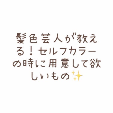 エンシェールズカラーバター/エンシェールズ/ヘアカラーを使ったクチコミ（1枚目）