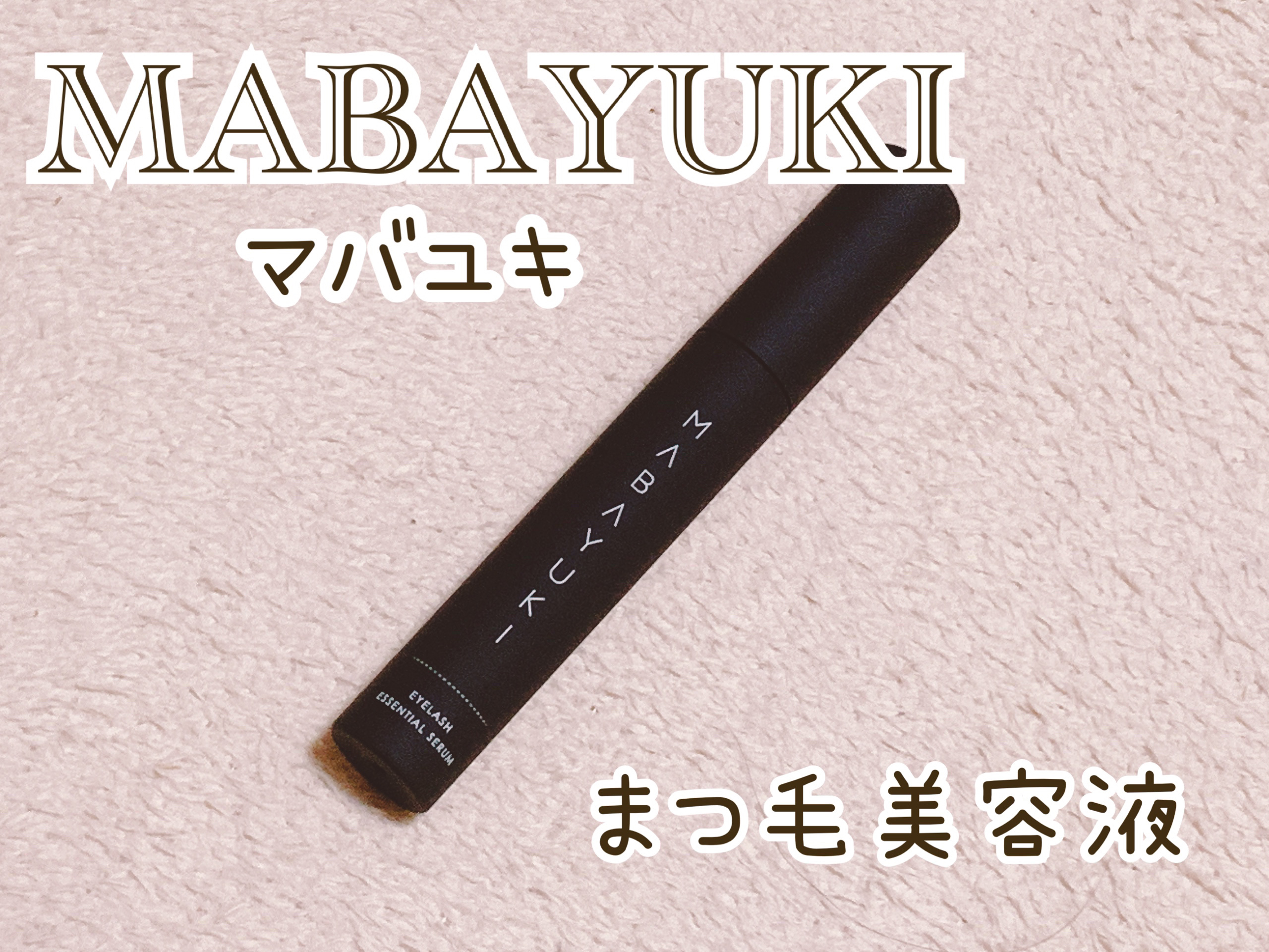 MABAYUKI/MABAYUKI/まつげ美容液を使ったクチコミ（1枚目）