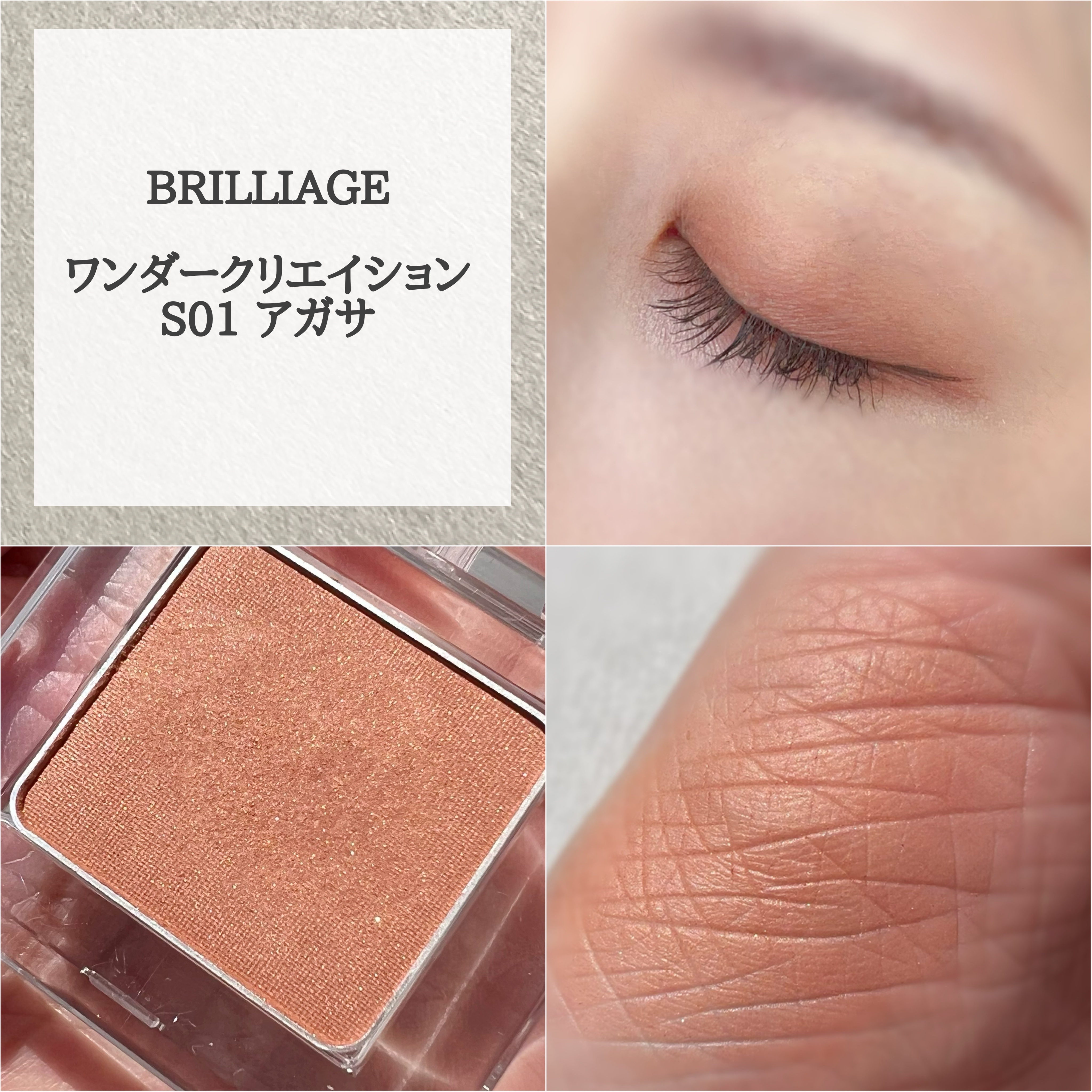 ワンダークリエイション /ブリリアージュ/単色アイシャドウを使ったクチコミ（2枚目）