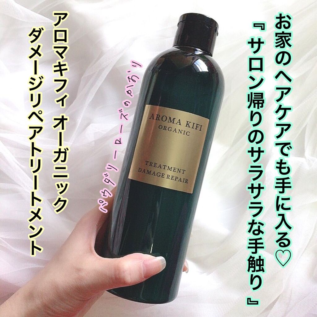 オーガニック シャンプー/トリートメント<ダメージリペア>/AROMA KIFI/シャンプー・コンディショナーを使ったクチコミ(1枚目)