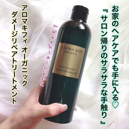 オーガニック シャンプー/トリートメント<ダメージリペア>/AROMA KIFI/シャンプー・コンディショナーを使ったクチコミ(1枚目)